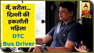 मिलिए, दिल्ली की इकलौती Woman DTC Bus Driver सरीता से | ABP Uncut