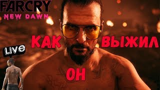 FAR CRY NEW DAWN - КАК ОН ВЫЖИЛ? (1440 HD) MAX СЛОЖНОСТЬ #3