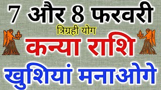 कन्या राशि: 7 और 8 फरवरी 2020 कन्या राशिफल, खुशियां मनाओगे