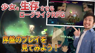 【悩んでる方必見】少女を生存させるサバイバル！ボイド･テラリウムはどんなゲームか見てみよう！