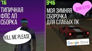 КРАСИВАЯ ЗИМНЯЯ СБОРКА СО ВСЕМИ МОЩНЫМИ FPS UP'АМИ ДЛЯ СЛАБЫХ ПК / LOW PC / ДЛЯ ГЕТТО GHETTO 200 FPS