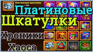 Хроники Хаоса открываю 234 Платиновые Шкатулки, что содержат Платиновые Шкатулки и где их брать