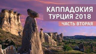 Каппадокия, Турция 2018. Вторая часть. Путешествие в Каппадокию. Жизнь в Турции || RestProperty
