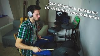 КАК ЗАПИСАТЬ БАРАБАНЫ [ДОМАШНЯЯ ЗВУКОЗАПИСЬ]