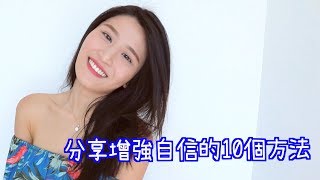 增強自信心的10個方法 // 10 Tips To Help Boost Your Confidence