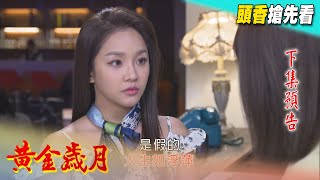 黃金歲月 預告 Golden Years EP39