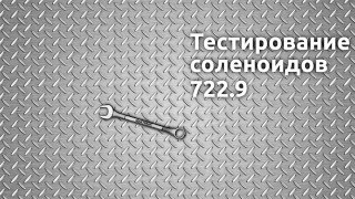 МАКТРАНС: Тестирование соленоида 722 9