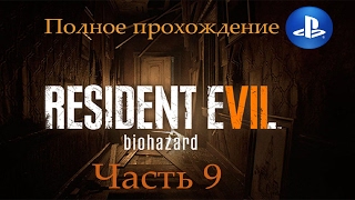 Прохождение RESIDENT EVIL 7 biohazard на русском. Часть 9 (Play Station 4)