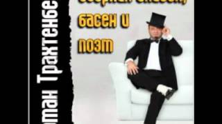 Роман Трахтенберг - 01 Григорий Орлов 2006