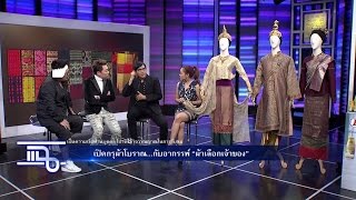 แฉ - ป้อม สบันงา เปิดกรุผ้าโบราณ I ร้าน ไก่ย่างเสือใหญ่ by Mangmoom วันที่ 26 เมษายน 2560