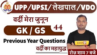 Class-44|| UPP/ UPSI/ UPSSSC/ VDO  || GK / GS || by  Vikrant Tyagi Sir ||Previous Year Questions