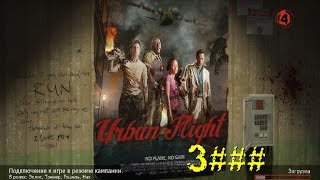 Left 4 Dead 2 65 новых локаций. Карта "Urban Flight" (3 серия)