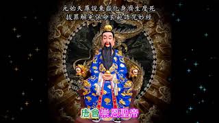 元始天尊說東嶽化身濟生度死拔罪解冤保命玄範誥咒妙經  (粤语) Primeval Lord Of Heaven Dongyue Incarnation & Salvation Mantra