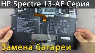 Замена батареи в ноутбуке HP Spectre 13 AF000