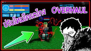 Roblox Boku No Roblox EP.5 รีวิว OVERHAUL แบบใหม่โครตเทพ!!!!!