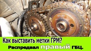 Как выставить метки ГРМ? Распредвал правый ГБЦ.
