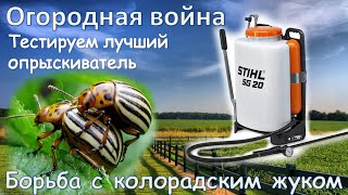 Борьба с калорадским жуком - Садовый опрыскиватель STIHL SG 20 (тест-обзор)