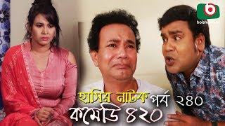 দম ফাটানো হাসির নাটক - Comedy 420 | EP - 240 | Mir Sabbir, Ahona, Siddik, Chitrolekha Guho, Alvi
