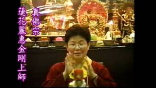 1999.10.7-9美國【燒化自己的貪、固執、無明 的觀想法】欠人1000萬如何還?...蓮花麗惠金剛上師
