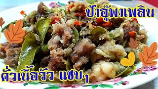 คั่วเนื้อวัว แซบๆ | อาหารอีสานพื้นบ้าน | ป้าอุ๊พาเพลิน