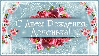 С Днем Рождения, любимая ДОЧЕНЬКА!