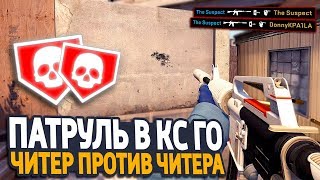 ЧИТЕР ПРОТИВ ЧИТЕРА В МАТЧМЕЙКИНГЕ 2X2 В КС ГО - ПАТРУЛЬ CS:GO