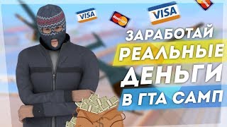 СХЕМА ДЛЯ ЗАРАБОТКА РЕАЛЬНЫХ ДЕНЕГ В GTA SAMP