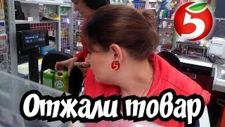 ОТНЯЛИ ТОВАР НА КАССЕ/ПЯТЁРОЧКА ОТВЕТИЛА ЗА КАЧЕСТВО?!/Просрочка патруль Пенза