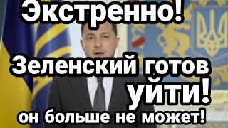 ЗЕЛЕНСКИЙ ГОТОВ УЙТИ!