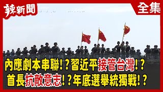 【辣新聞152】內應劇本串聯!?習近平接管台灣!? 首長抗敵意志!?年底選舉統獨戰!? 2022.03.16