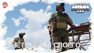 Не признал своего [Arma 3]