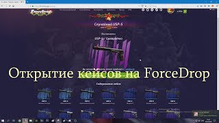 ОТКРЫТИЕ КЕЙСОВ НА ФОРСДРОПЕ! РЕАЛЬНЫЙ ШАНС БЕЗ ПОДКРУТКИ