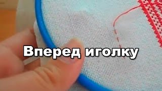 Шов вперед иголку