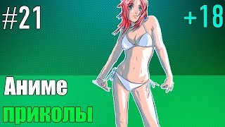 Аниме приколы | Anime COUB | Аниме приколы под музыку #21