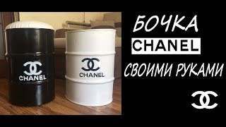 БОЧКА CHANEL СВОИМИ РУКАМИ || BARREL CHANEL OWN HANDS