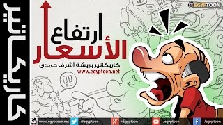 كاريكاتير Cartoons | ارتفاع الأسعار