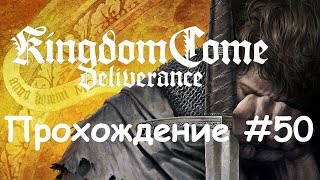 Kingdom Come: Deliverance Прохождение #50 Дорогая драка
