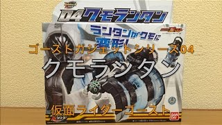 【仮面ライダーゴースト】ゴーストチェンジシリーズ04 クモランタン 【玩具レビュー】