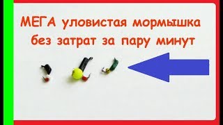 Мега уловистая Мормышка своими руками