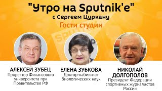 Программа "Утро на Sputnik'e": Днестр скоро исчезнет