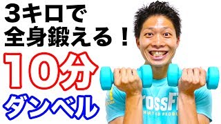 【1日10分】3キロダンベルで全身を鍛える！
