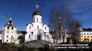 Вечерня в соединении с Литургией в Великий Четверг