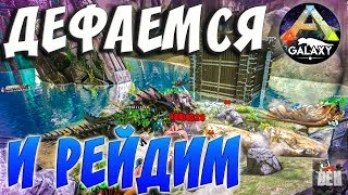 ARK SURVIVAL EVOLVED | ДЕФАЕМСЯ И РЕЙДИМ | АРК СУРВАЙВЛ ЭВОЛВ | ARK-GALAXY ABERRATION