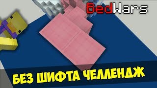 БЕЗ ШИФТА ЧЕЛЛЕНДЖ В БЕД ВАРС! ДИКИЙ ЧЕЛЛЕНДЖ! - Minecraft BedWars