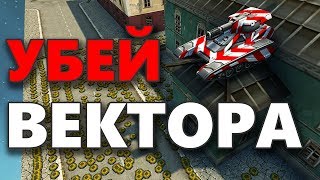 УБЕЙ ВЕКТОРА на КЁЛЬНЕ! / ТАНКИ ОНЛАЙН