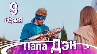 ПАПА ДЭН. Серия 9. ПРЕМЬЕРА!