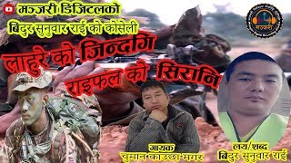 लाहुरे को  जिन्दगि BY CHUMAN KAUCHHA MAGAR
