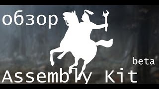 Обзор Инструментария для Моддинга Total War:Rome 2 - Assembly Kit.