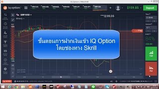 ขั้นตอนการฝากเงินกับ IQ Option ด้วย skrill