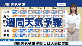 週間天気予報　週明けは大雨に警戒